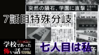 ◆学校であった怖い話1995特別編◆アパシー 落ち着いた声で実況プレイpart124