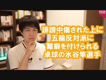 卓球金メダルの水谷隼選手、誹謗中傷された上に謎の難癖をつけられる悲劇