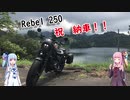 【VOICEROID車載】Rebel250 と琴葉姉妹で日本一周　Part0.5【納車編】