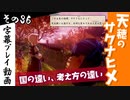 【サクナヒメ】天穂のサクナヒメを初見プレイ！part36【字幕】