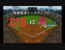 【パワプロドリームカップⅢ】GTOvs咲-Saki-【170戦目】part2