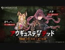 【グラブル】アウギュステ・オブ・ザ・デッド (1/2)