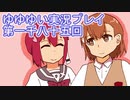 全員集合！　結城友奈は勇者である　花結いのきらめき実況プレイpart1085