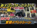 新すばらしきこのせかい　DAY６冒頭イベントシーン　DAY６攻略　＃３８【新すばせか】