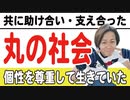 目覚めよ日本人 vol.58「共に助け合い・支え合った丸の社会。個性を尊重して生きていた」