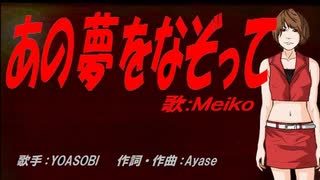 【MEIKO】あの夢をなぞって【カバー曲】