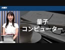 量子コンピューター