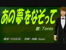【TONIO】あの夢をなぞって【カバー曲】