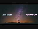 スターチェイサー＊巡音ルカ