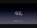 【歌い手が作詞作曲してみた】月光【hi-lite⚡︎】