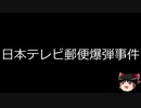【ゆっくり朗読】ゆっくりさんと日本事件簿 その311