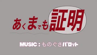 【ボカロ】あくまでも証明 / ものぐさパロットfeat.初音ミク