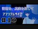 【実況】記憶を、真実を探して 第10回【アンリアルライフ】