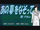 【PIKO】あの夢をなぞって【カバー曲】
