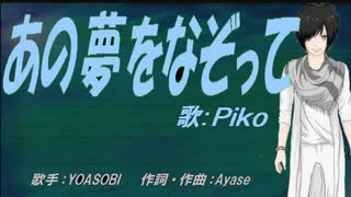 【PIKO】あの夢をなぞって【カバー曲】