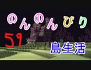 のんのんびり島生活（マインクラフト）ぱーと59