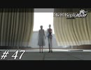 証【NieR RepliCant ver.1.22実況#47】