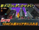 新すばらしきこのせかい　１０４ビル前エリア手に入れる　DAY６攻略　＃３９【新すばせか】