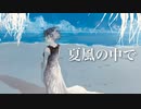 【suragi】夏風の中で feat.flower