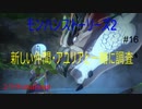 【switch】新たな仲間のアユリアと一緒にロロスカの樹林を調査する　モンスターハンターストーリーズ2#16【ゆったり実況動画】