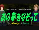 【Masayo＆Masao】あの夢をなぞって【カバー曲】