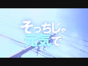 【ニコラップ】そっちじゃ元気で/メンテ