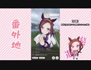 【実況】ウマ娘 プリティーダービー番外地72【サクラバクシンオー育成編9】