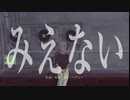 【MV】みえない / ハグミー feat. 初音ミク