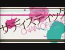 サディスティック歌ってみた　Ver.L/R