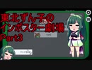 【Amongus】東北ずん子のインポスター劇場Part3
