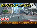 新すばらしきこのせかい　スクランブル交差点エリアを手に入れる　DAY６攻略　＃４０【新すばせか】