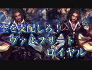 【シャドバ】空を支配しろ！ヴァルフリートロイヤル！【シャドウバース/shadowverse】