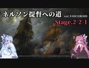 [VOICEROID実況版] ネルソン提督への道 Stage.2-2-1 [Ultimate Admiral:AoS]