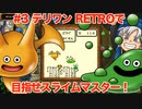 【ゆっくり実況】テリワンRETROで目指せスライムマスター！#3【DQM】