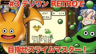 【ゆっくり実況】テリワンRETROで目指せスライムマスター！#3【DQM】