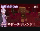 【Minecraft】結月ゆかりのネザーチャレンジ！#5【ゆかり・ゆっくり】