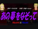 【Naomi＆Naoki】あの夢をなぞって【カバー曲】