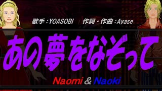 【Naomi＆Naoki】あの夢をなぞって【カバー曲】