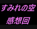 【すみれの空 】とびっきりの一日を過ごす少女のお話 感想回【ゆっくり実況】
