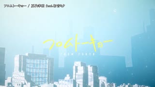 【ニコカラ】フロムトーキョー【onvocal】