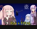 実況者になりたい茜ちゃんの壺ゲー Part6(最終回)