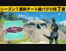 【小技集】シーズン７でグラトウに入れるチートUFO知ってますか？最強バグ小技裏技集！【FORTNITE/フォートナイト】