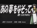 【GENBU】あの夢をなぞって【カバー曲】
