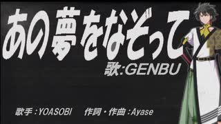 【GENBU】あの夢をなぞって【カバー曲】