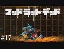 【初見実況】曲を楽しむMAD RAT DEAD【最終回】