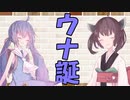 【VOICEROID劇場】カプチーノハウス・改 パート36【ウナちゃん誕生日回】