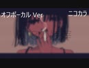 ニコカラ／808の残滓／off vocal