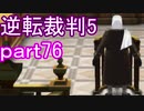 【初見実況】逆転は進化するよ＾＾part76【逆転裁判5】