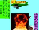 人殺しの立憲民主党の爆撃機が日本各地を減税爆弾で破壊するアニメーション佐賀編　佐賀の武雄温泉に爆撃機が登場し減税爆弾を投下し爆発する