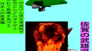 人殺しの立憲民主党の爆撃機が日本各地を減税爆弾で破壊するアニメーション佐賀編　佐賀の武雄温泉に爆撃機が登場し減税爆弾を投下し爆発する